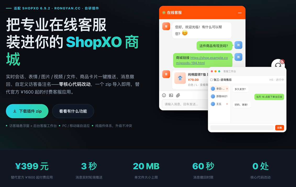 ShopXO 在线客服插件